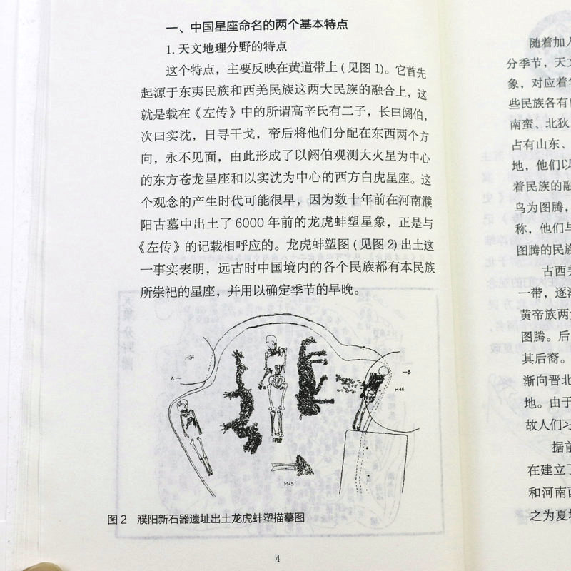 [正版]中国古代天文知识丛书全4册 时轮历精要+中国古代二十八星宿+天文历法+星空解码陈久金商卓特桑热中国古代藏族历算高清大图