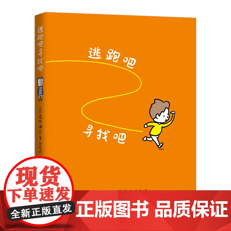 逃跑吧寻找吧 吉竹伸介绘本 自我关怀 只能这样吗不一定吧高清大图