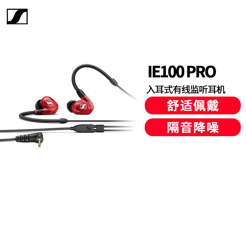 森海塞尔(SENNHEISER) IE100 PRO CLEAR 入耳式有线监听耳机舞台发烧级HIFI音乐红色