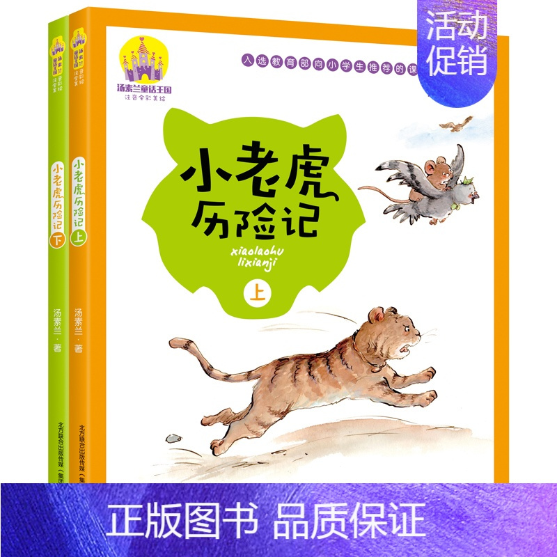 [正版]小老虎历险记 注音版全彩美绘上下2册 汤素兰系列读物儿童文学6-7-8-10岁小学生一二年级课外书经典童话书籍