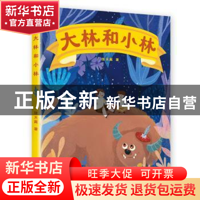 正版 大林和小林 张天翼著 山东画报出版社 9787547431641 书籍高清大图