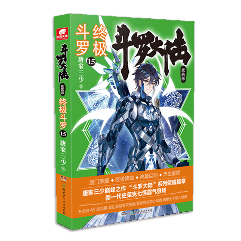 [醉染正版]正版 斗罗大陆 第四部 终极斗罗15 唐家三少玄幻小说斗罗大陆第四部终极斗罗第十三册终极斗罗15 经典之高清大图