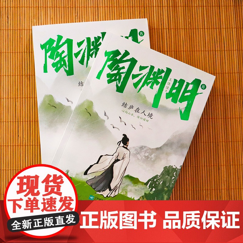 陶渊明传 : 结庐在人境--人间太苦,将生活过成诗的模样。高清大图