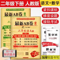 2019春最新AB卷小学二年级下册试卷测试卷全套人教版语文数学书试卷同步训练ab卷2年级单元测试卷期中期末冲刺模拟考