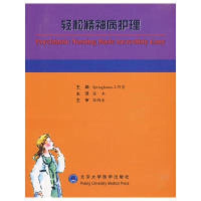 11轻松精神病护理978781116673622