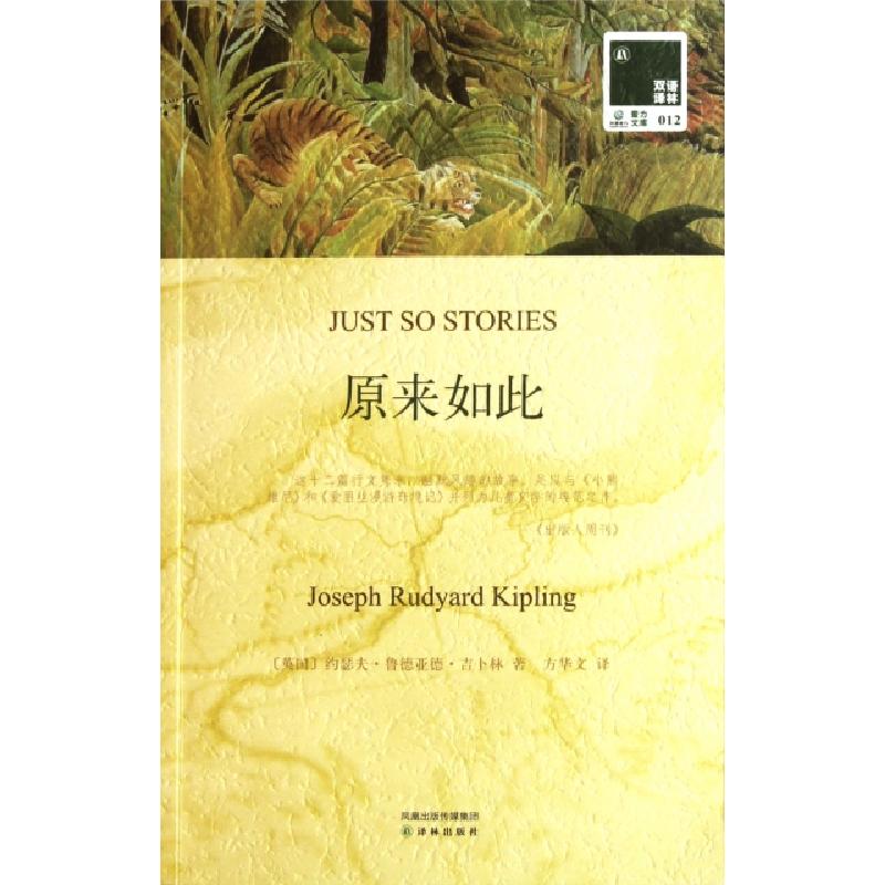 正版新书】原来如此(赠英文版)/双语译林(英国)约瑟夫·鲁德亚德·