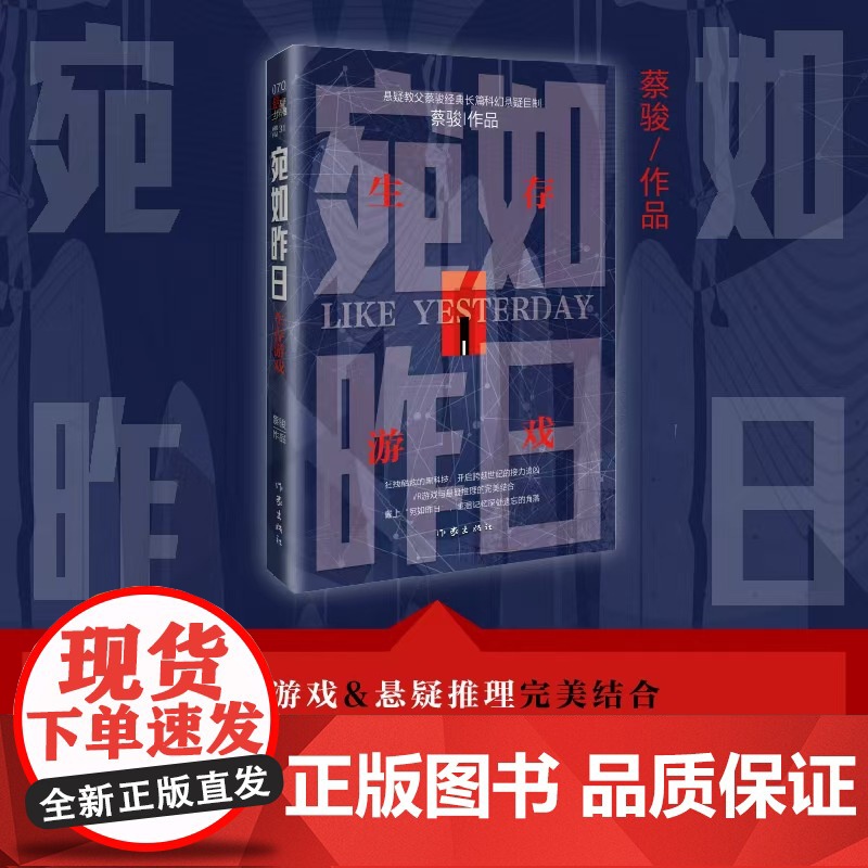宛如昨日:生存游戏 VR游戏与悬疑推理的完美结合 悬疑教父蔡骏经典长篇科幻悬疑巨制高清大图