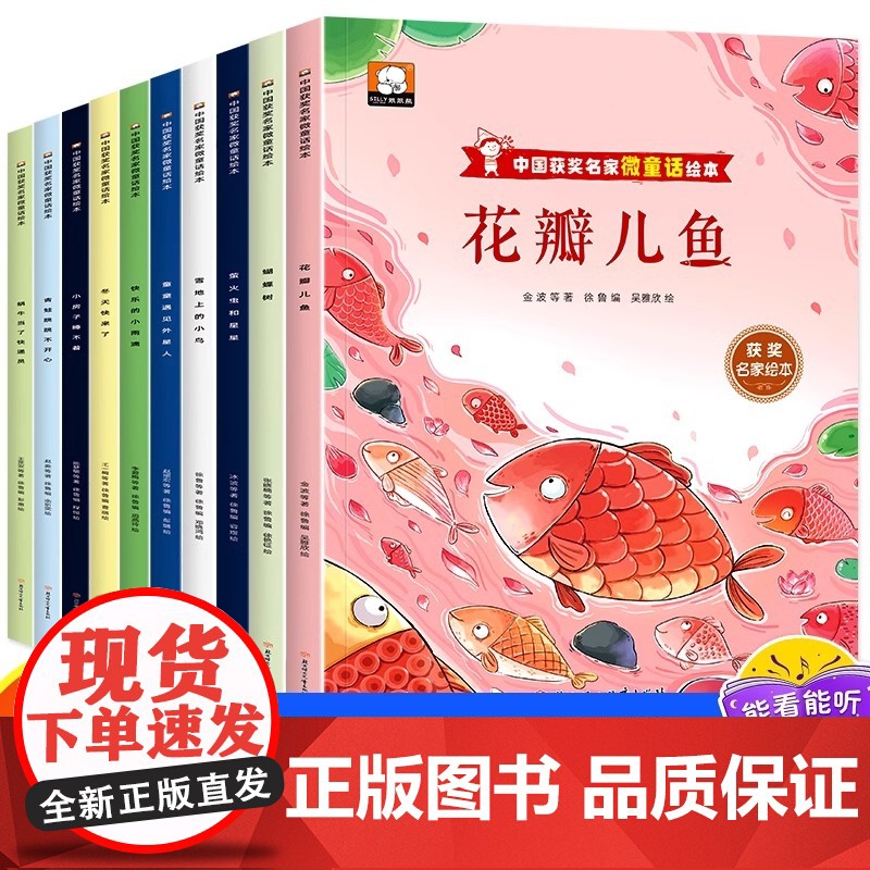 中国获奖名家微童话绘本全10册花瓣儿鱼萤火虫和星星蝴蝶树雪地上的小鸟童童遇见外星人快乐的小雨滴小房子睡不着冬天快来了高清大图