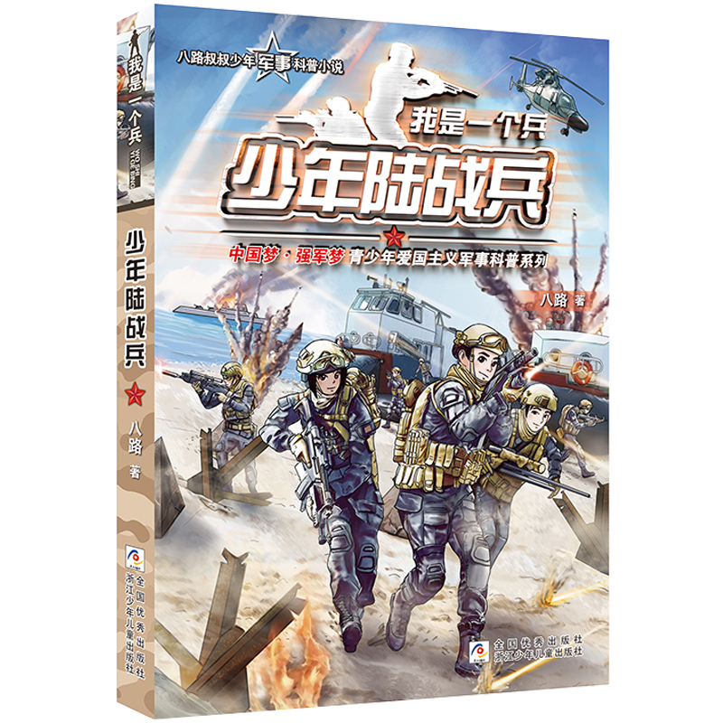 [1-17册]我是一个兵共17册 [正版]少年通讯兵少年航母兵我是一个兵少年特种兵系列书全套16册八路著的书青少年军事科高清大图