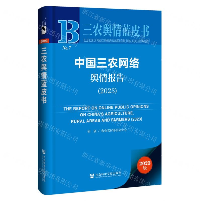 [N]中国三农网络舆情报告(2023)/三农舆情蓝皮书-9787522826615高清大图
