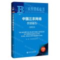 中国三农网络舆情报告(2023)/三农舆情蓝皮书