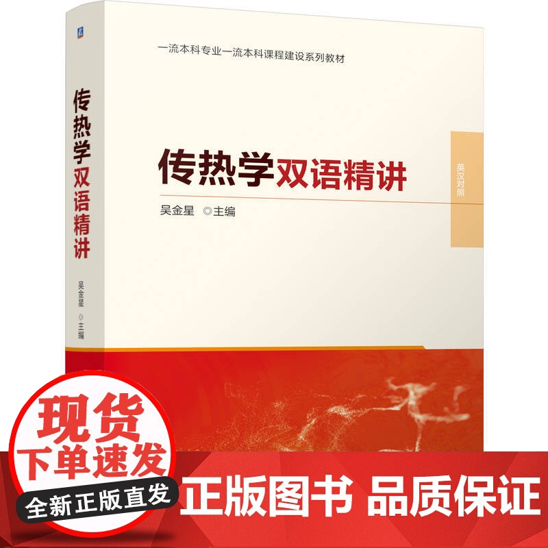 正版 传热学双语精讲 吴金星 9787111766339 机械工业出版社 教材高清大图