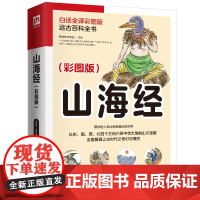 山海经（白话全译彩图版）中国玄幻之源,上古神怪大玄