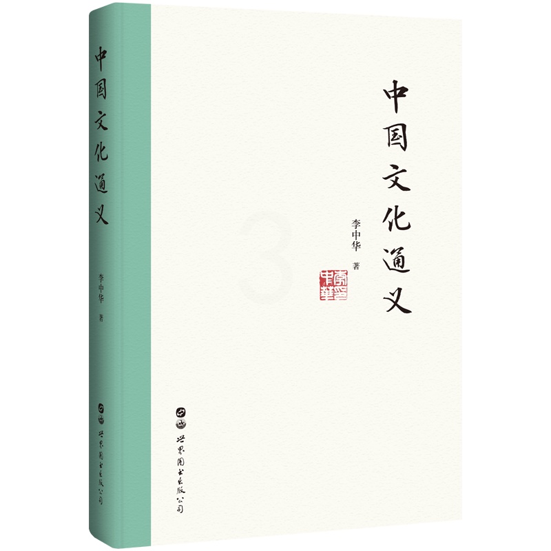 [正版]出版社中国文化通义 李中华 2020年3月中国好书高清大图