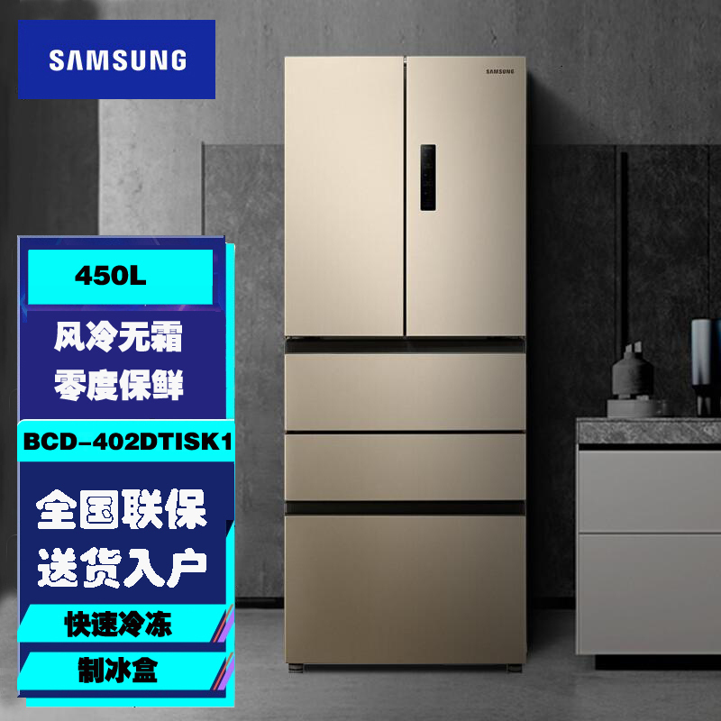 三星(SAMSUNG)BCD-402DTISK1 450升法式多门冰箱 智能变频 风冷无霜 家用大容量电冰箱 金色