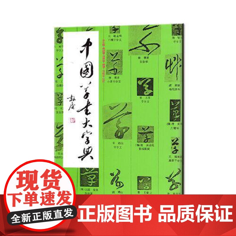 正版 中国草书大字典 李志贤 等著 部首检索书法工具书美术类工具书 上海书画出版社9787805127842高清大图