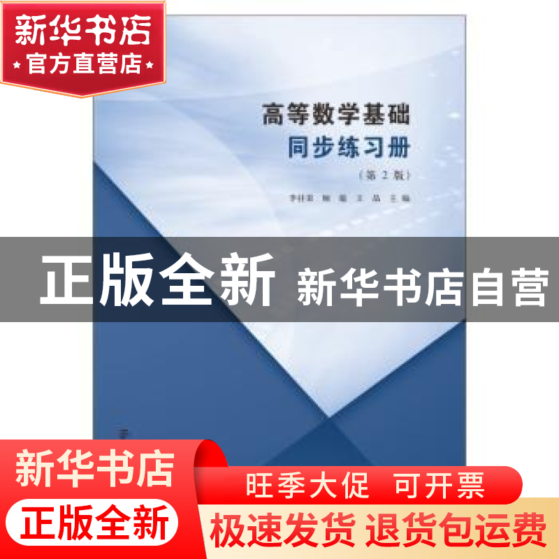 正版 高等数学基础同步练习册 编者:李桂荣//顾敏//王晶|责编:刘