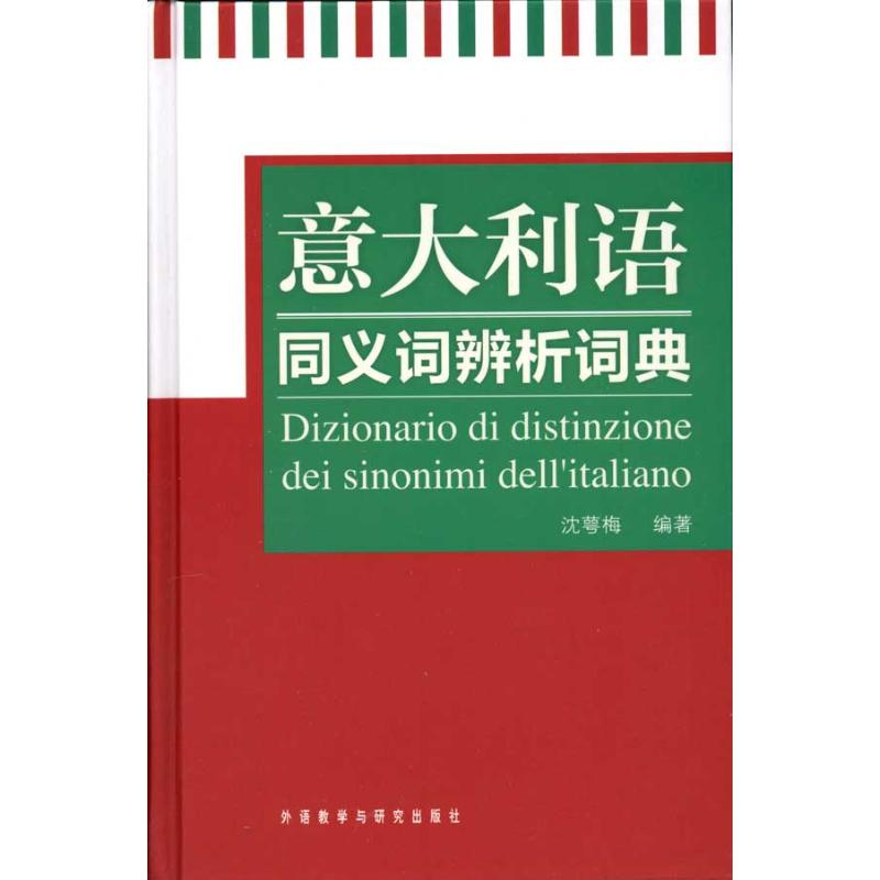 [M]意大利语同义词辨析词典-9787513500821