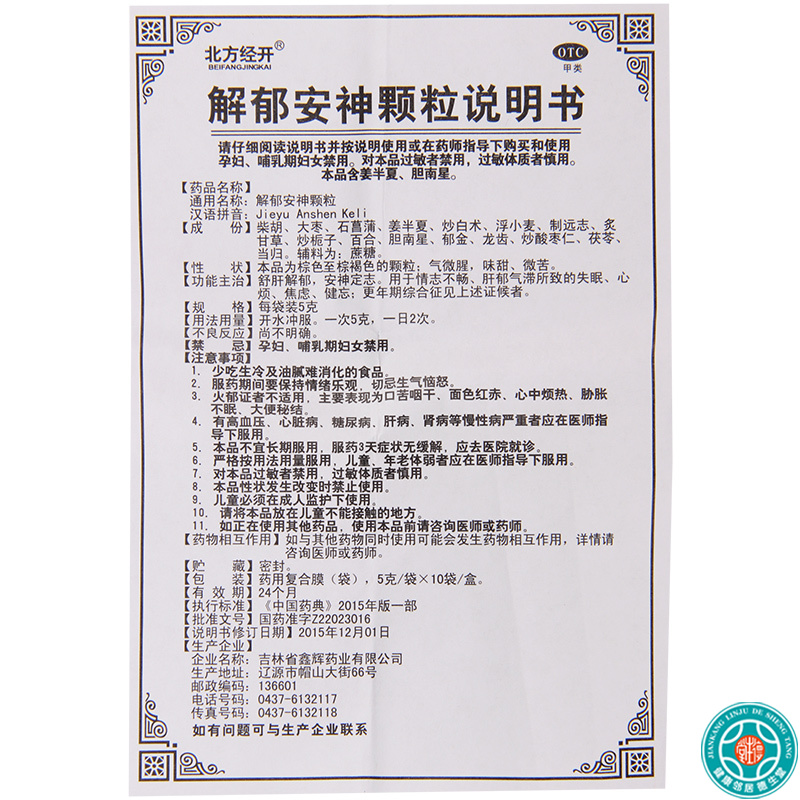 [5盒]北方经开解郁安神颗粒5g*10袋/盒*5盒舒肝解郁安神定志失眠心烦焦虑高清大图