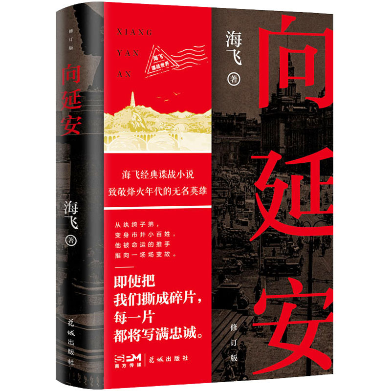 【M】向延安 修订版-9787536094628