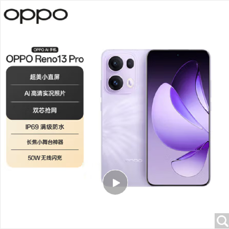 OPPO Reno13 Pro 蝴蝶紫 12GB+512GB 天玑8350芯 80W超级闪充 50W无线充电 0IS光学防抖 5G手机