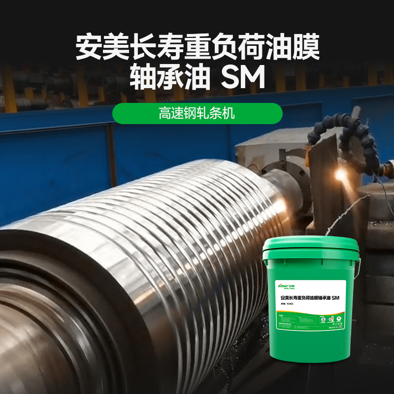 amer安美长寿重负荷油膜轴承油SM220 15KG/罐高清大图