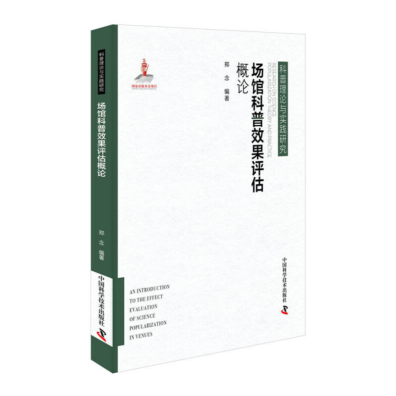 音像场馆科普效果评估概论郑念