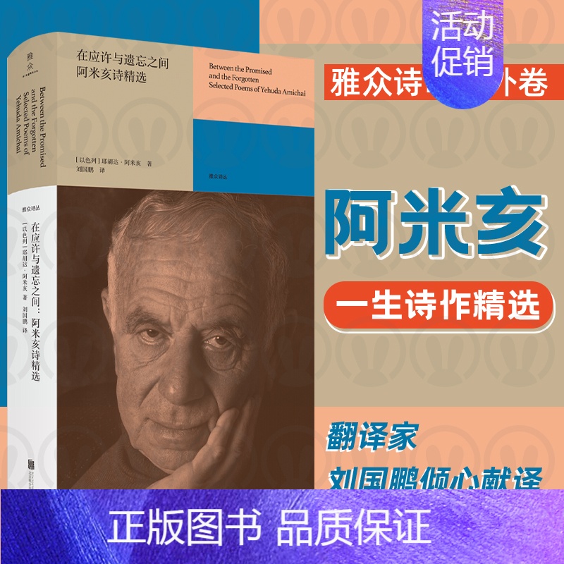 在应许与遗忘之间:阿米亥诗精选 【正版】 在应许与遗忘之间:阿米亥诗精选 收录两百余首佳作 多次提名诺贝尔文学奖 著名翻
