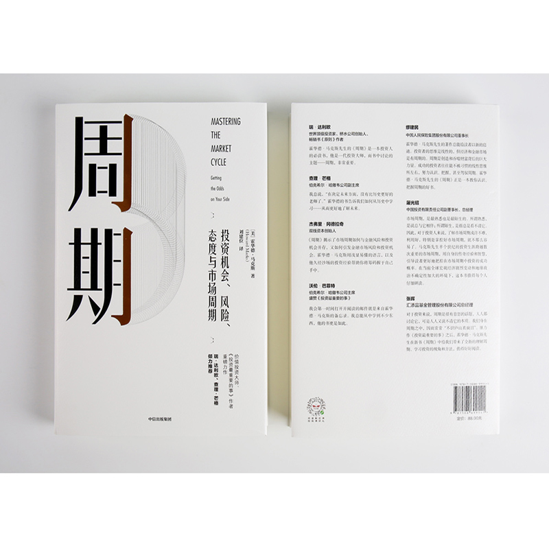 [正版]周期 投资机会、风险、态度与市场周期 霍华德马克斯 著 橡树资本创始人 投资重要的事作者 出版社图书 书籍高清大图