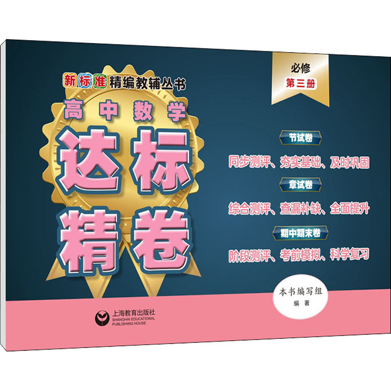 [M]高中数学达标精卷 必修 第3册-9787572010354高清大图