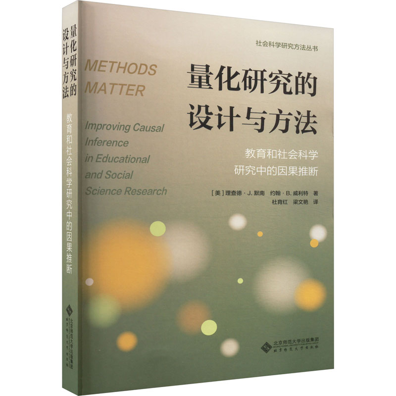 [M]量化研究的设计与方法 教育和社会科学研究中的因果推断-9787303279623高清大图