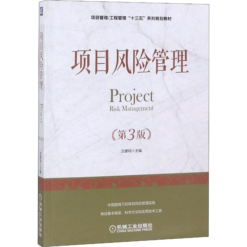 正版新书】项目风险管理 第3版沈建明9787111605300