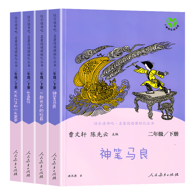 [人教版]快乐读书吧二年级下册(4册) [正版]WX快乐读书吧二年级下册人教版全套四册一起长大的玩具神笔马良七色花愿望的高清大图