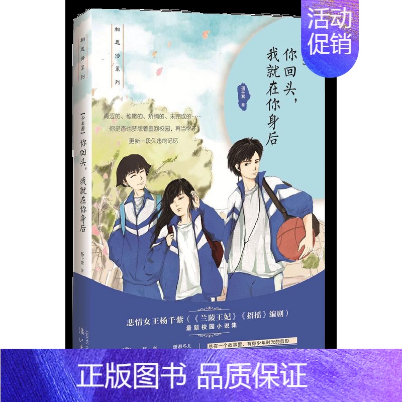 [正版]书你回头我就在你身后 杨千紫作品集 相思传系列 十余个校园故事 菁菁校园里的少年情愫 青春文学校园小说书籍
