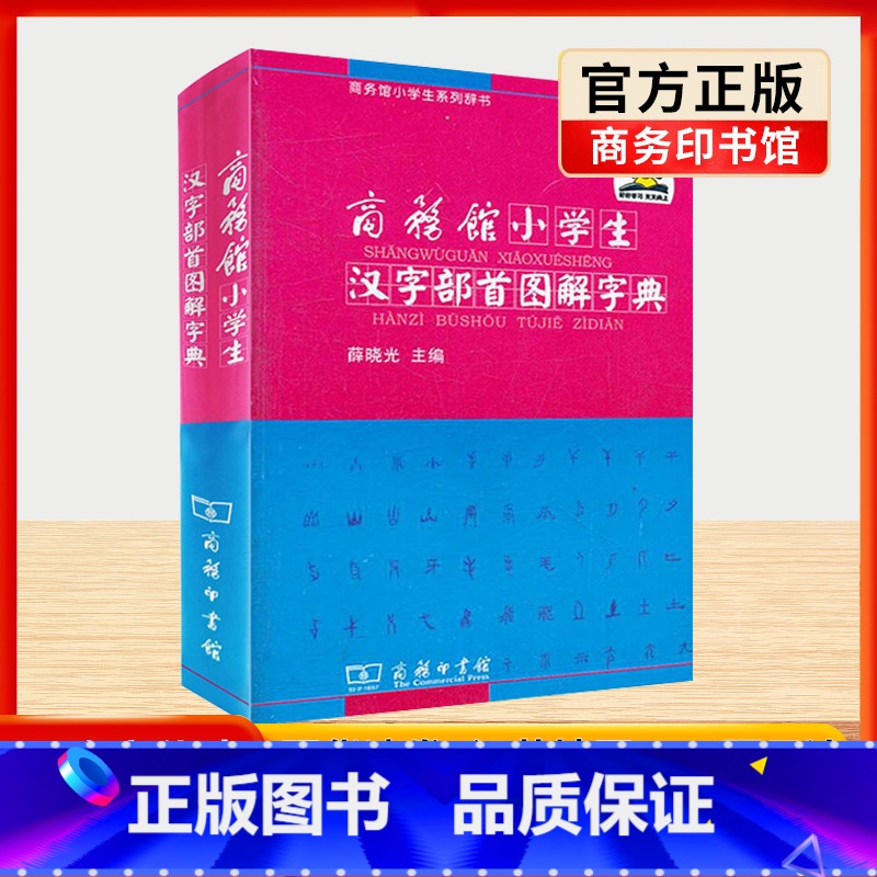 【正版】商务馆小学生汉字部首图解字典一二 三四 五六 年级古文翻译字典字典辞典汉语小词典迷你字典口袋书工具书