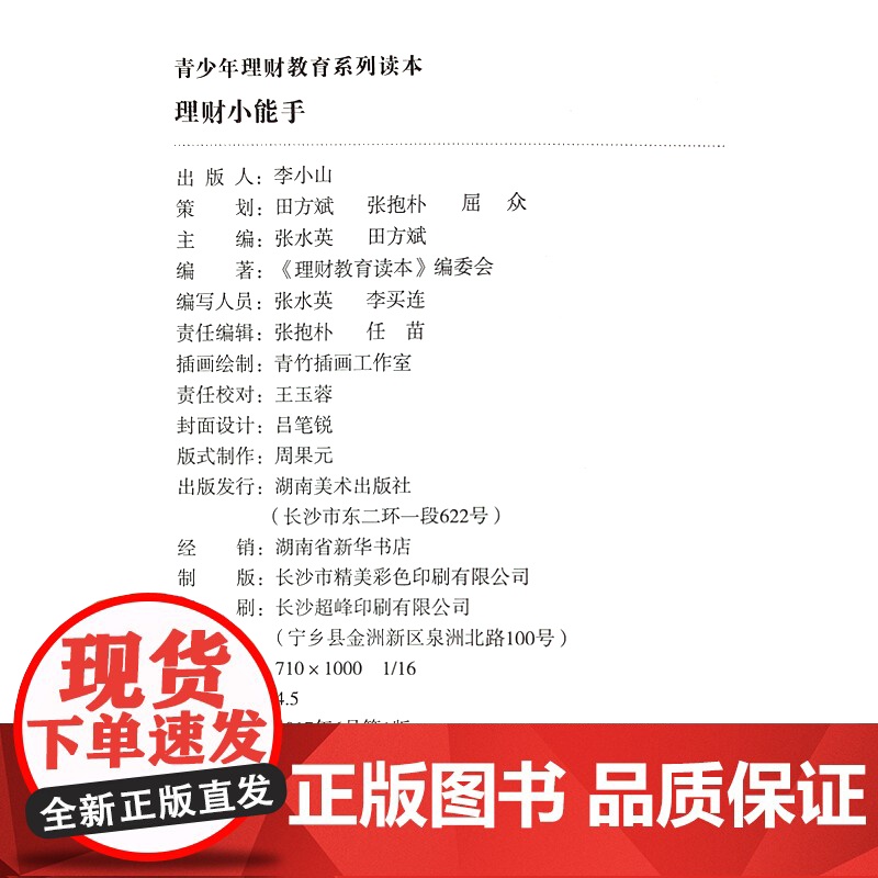正版 理财小能手/青少年理财教育系列读本 正版 书籍 编者:张水英//田方斌湖南美术出版社店高清大图