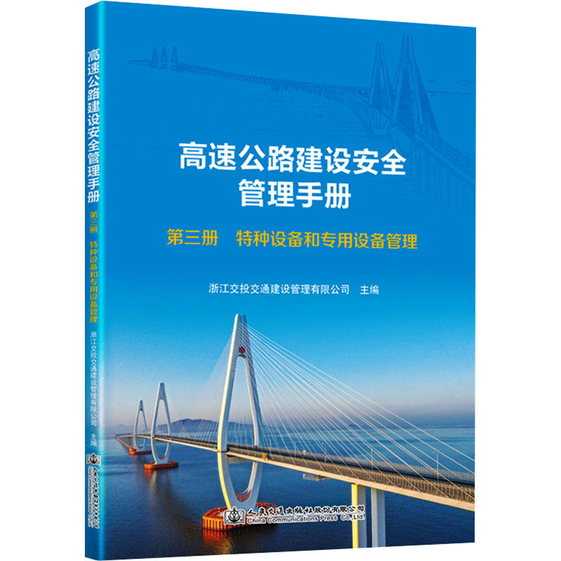 【M】高速公路建设安全管理手册 第3册 特种设备和专用设备管理-9787114188305