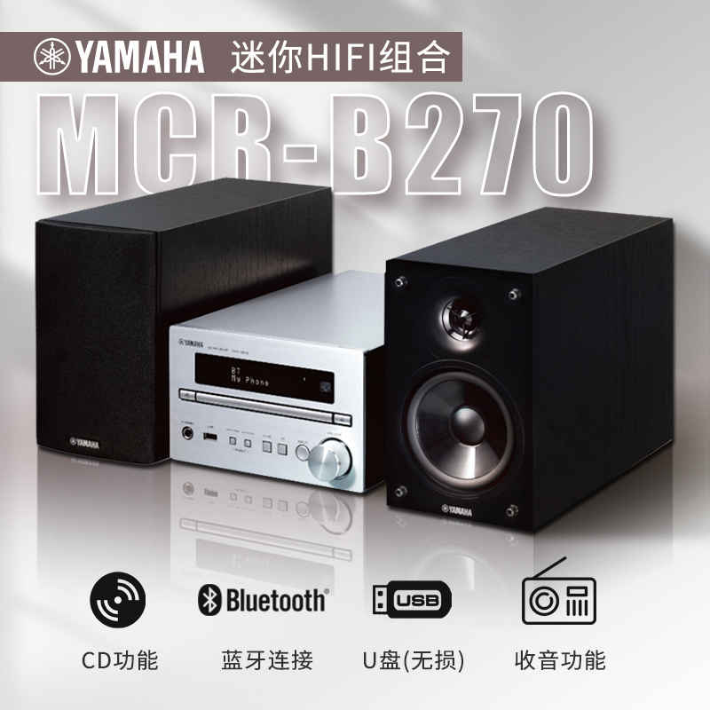 Yamaha/雅马哈 MCR-B270客厅书房HIFI组合套机CD蓝牙收音桌面音箱音响