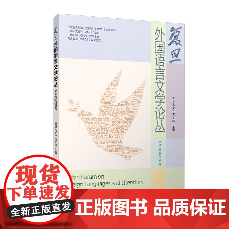 复旦外国语言文学论丛( 文学跨学科研究)复旦大学外文学院复旦大学出版社 外国语言学文集高清大图