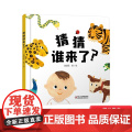 猜猜谁来了精装绘本图画书婴儿认知启蒙小绘本适合0-4岁中少社正版童婴