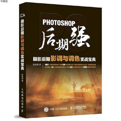 Photoshop后期强 摄影后期影调与调色实战宝典 陈建强著 摘要书评在线阅读 苏宁易购图书