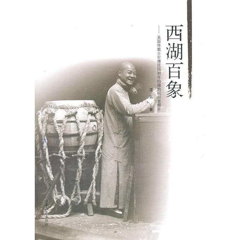[醉染正版]西湖百象:美国传教士甘博民国初年拍摄的杭州老照片书沈弘西湖摄影集民国 旅游地图书籍高清大图