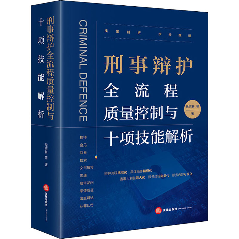 [M]刑事辩护全流程质量控制与十项技能解析-9787519765958高清大图
