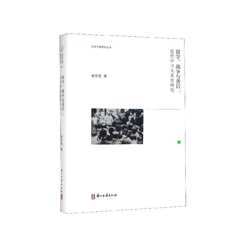 [正版]留学战争与善后--近代中日关系史研究(精)/文化中国研究