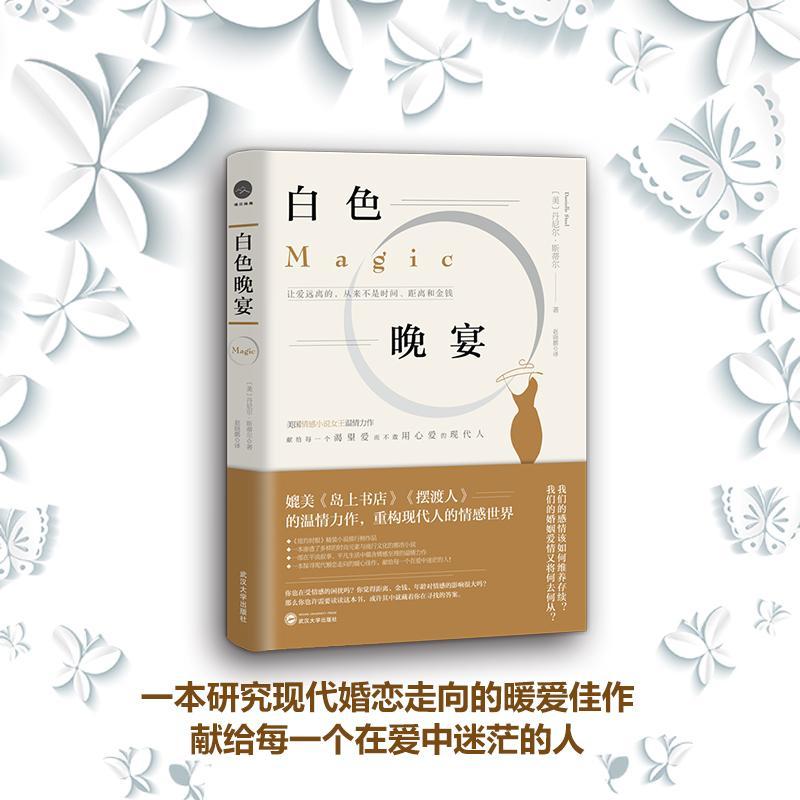 正版新书]白色晚宴丹尼尔·斯蒂尔9787307203587高清大图