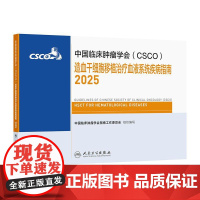 csco指南2025造血干细胞移植治疗血液系统疾病乳腺癌甲状腺肿瘤消融临床内科手册浆细胞儿童白血病血小板减少症抗癌书籍2
