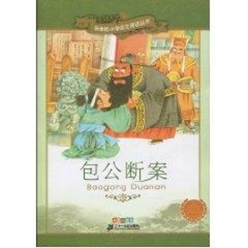 包公断案/新课标小学语文阅读丛书第七辑彩绘注音版 王智英 改编 著作 少儿 文轩网
