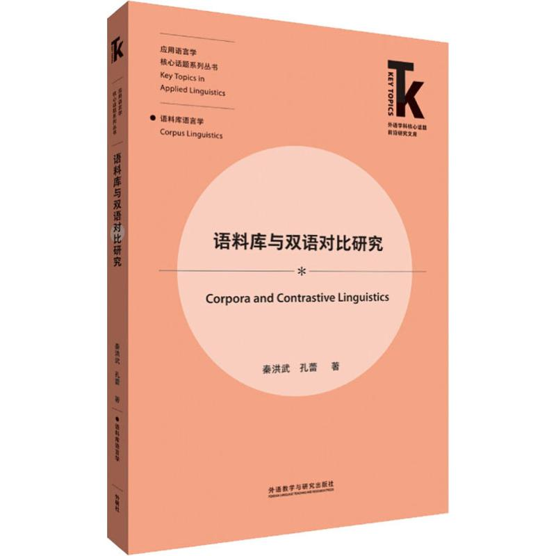 醉染图书语料库与双语对比研究9787521313635高清大图