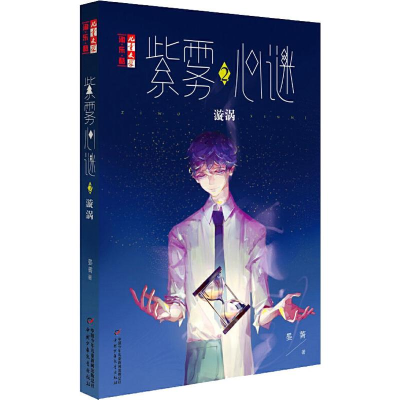 醉染图书紫雾心迷 2 漩涡9787514837131