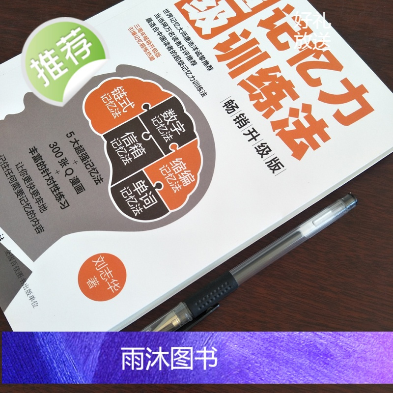 超级记忆力训练法(升级版)超级记忆术大全集全套 逆转思维风暴最强大脑超强记忆术 小学生中学高中记忆宫殿记忆力训练书籍